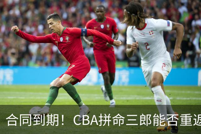 合同到期！CBA拼命三郎能否重返广东？期待辅佐徐杰、胡明轩