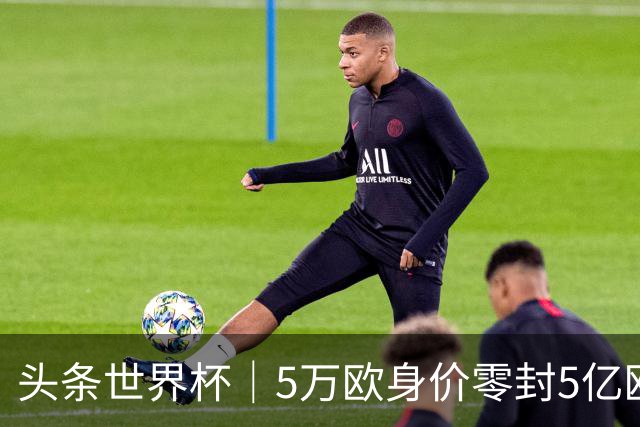 头条世界杯｜5万欧身价零封5亿欧豪门，他让西班牙绝望